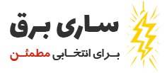 ساری برق
